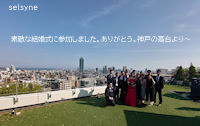 素敵な結婚式に参加しました。ありがとう。神戸の高台より～