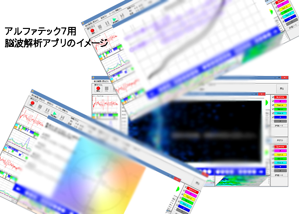 アルファテック７用脳波解析アプリのイメージ