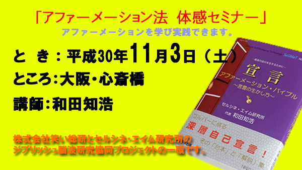 「アファーメーション法 体感セミナー」を11月3日（土）大阪・心斎橋で開催します。株式会社笑い総研とセルシネ・エイム研究所の「ジブリッシュ脳波研究協同プロジェクト」の一環です。