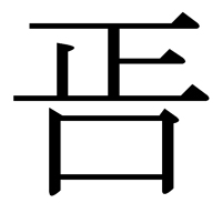 こういう漢字、欲しいよね。否の逆、肯にかわる字。