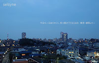 今日も一日ありがとう。夜の帳が下りはじめた　東京・練馬より～