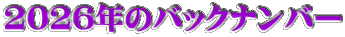 2021年のブログバックナンバー 2026年のバックナンバー