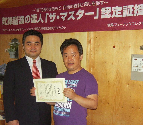 第1回「気律脳波の達人『ザ・マスター』認定証授与式での吉村竜児氏と和田知浩