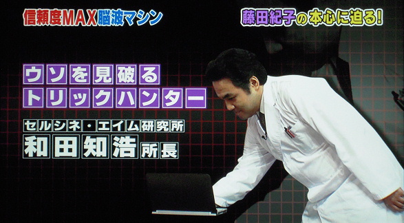 和田知浩が嘘を見破るトリックハンターとして登場。