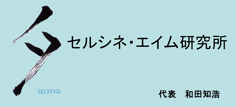 セルシネのロゴ。セルシネ・エイム研究所　代表　和田知浩