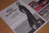 兼子ただし氏のディナーショー。読売新聞朝刊一面広告。2012.2.24