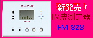 脳波測定器「FM-828」の発売キャンペーン
