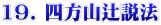 19. �l���R�Ґ��@