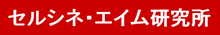 セルシネ・エイム研究所ロゴ