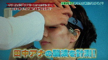 田中みな実アナに脳波センサーを装着。アカデミーナイトで脳波測定