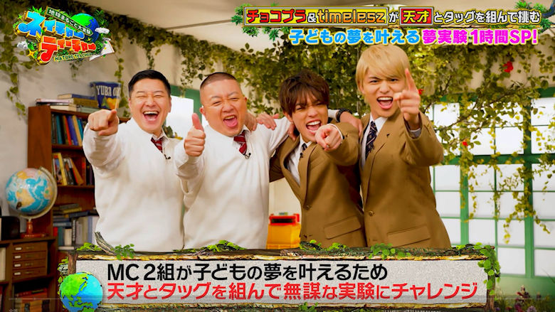 TBS�u�n���܂邲�Ƒ���� �l�C�`���[�e�B�[�`���[�v�́u���hvs���ÁI�h������NG�̃`���R�v���͐��E�ŋ��̌��h�����̐h�����ŋ��̊Â��őł��������Ƃ��ł���I�H�v