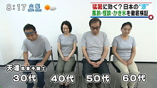 被験者４名。フジテレビ「とくダネ！」−日本の涼方法を検証」４