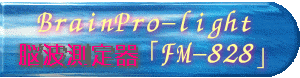 ブレイン・プロ-ライト「FM-828」