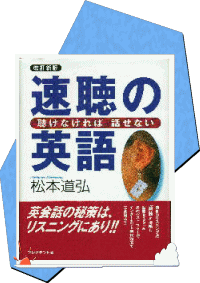 松本道弘氏の著書「速聴の英語」をプレゼント