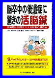 高橋龍榮先生の著書「脳卒中の後遺症に驚きの活脳鍼」