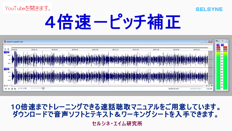 速話再生(1倍速~4倍速)のキュルキュル音とピッチ補正音の比較 速話再生(1倍速~4倍速)のキュルキュル音とピッチ補正音の比較