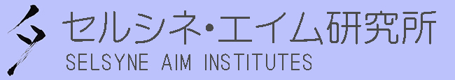 セルシネ・エイム研究所のロゴ