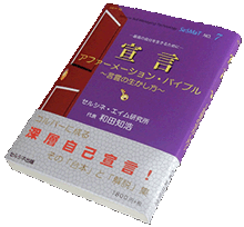 書籍「宣言 アファーメーション・バイブル 〜言霊の生かし方〜」