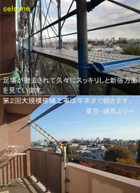 足場が撤去されて久々にスッキリしと新宿方面を見ています。第２回大規模修繕工事は年末まで続きます。東京・練馬より～