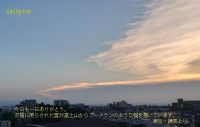 今日も一日ありがとう。夕陽に照らされた雲が富士山からブーメランのような弧を描いています。東京・練馬より