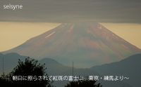 朝日に照らされて紅斑の富士山。東京・練馬より～