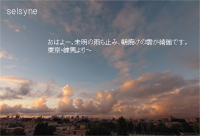 おはよー。未明の雨も止み、朝焼けの雲が綺麗です。東京・練馬より～