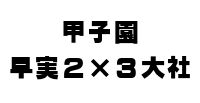 今日の甲子園、第四試合。早稲田実業と大社の戦いが延長１１回で２対３のサヨナラ勝ち。ベスト８入りを果たした。郷土島根を元気にしてくれてありがとう。両校の感動的な熱戦が日本中の観戦者を興奮させた。東京・練馬より～