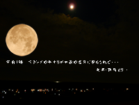 午前１時　ベランダの手すりが中秋の名月に照らされて・・・　東京・練馬より～