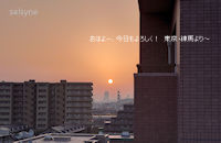 おはよー、今日もよろしく！　東京・練馬より～