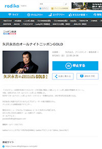永ちゃんのラジオ聞いてる。ニッポン放送「矢沢永吉のオールナイトニッポンGOLD」