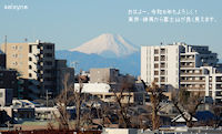 おはよー。令和８年もよろしく！　東京・練馬から富士山が良く見えます。