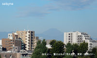 おはよー。富士山もよく見えます。東京・練馬より～
