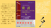 アファーメーションは自分事にすればするほど効果的です。アファーメーションを他人事にしないために、スクリプトには“私”を入れます。ただし、この“私”には薀蓄があります。単純な“私”と考えると失敗します。書籍「宣言 アファーメーション・バイブル ～言霊の生かし方～」