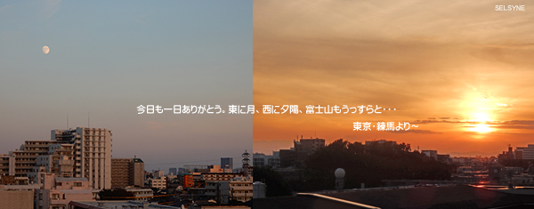 今日も一日ありがとう。東に月、西に夕陽、富士山もうっすらと・・・。東京・練馬より～