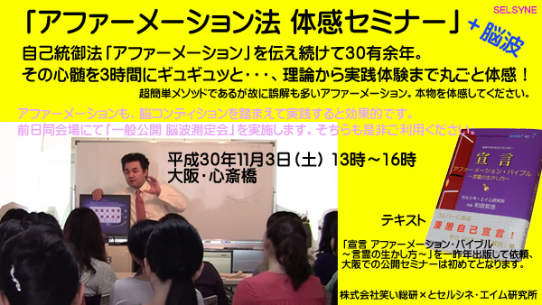 「アファーメーション法 体感セミナー」を11月3日（土）13時～16時、大阪・心斎橋にて開催します。アファーメーションも脳コンディションを踏まえて実践すると効果的です。前日同会場で開催する「一般公開 脳波測定会」も是非ご利用ください。