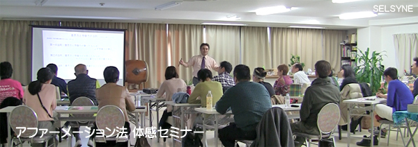「アファーメーション法 体感セミナー」in大阪・心斎橋。まず、顕在意識と潜在意識の関係を明確にするために、ある重要な法則を紹介しました。セルシネの生涯学習セミナー