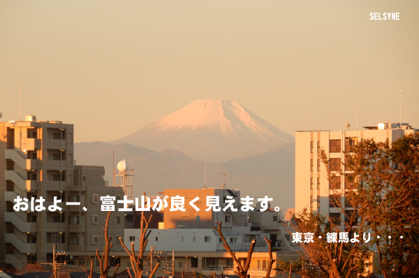 おはよー、富士山が良く見えます。東京・練馬より・・・