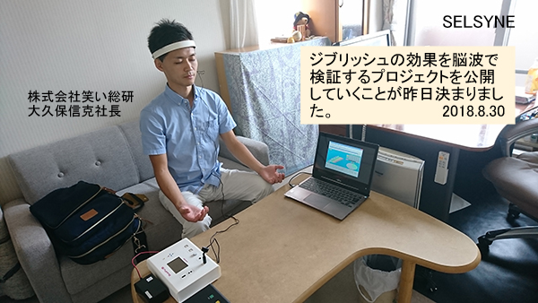 昨日、笑い総研の大久保信克社長がご来訪くださり、改めて脳波を測定しました。素晴らしい聡明脳波です。大久保社長のユニークな活動は、先日NHK「おはよう日本」でも特集されました。ジブリッシュ法の聡明効果を脳波で検証する協同プロジェクトの公開も決定しました。