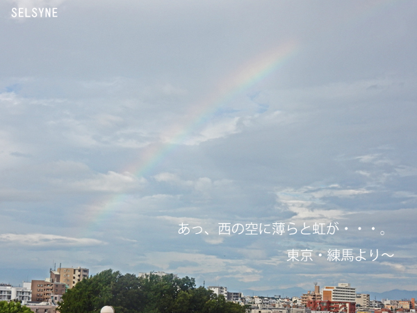 あっ、西の空に薄らと虹が・・・。久しぶりに見るなー。東京・練馬より～