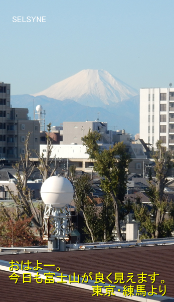 おはよー。今日も富士山が良く見えます。東京・練馬より
