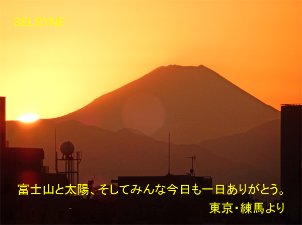 富士山と太陽、そしてみんな今日も一日ありがとう。