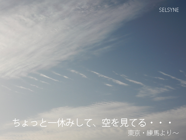 ちょっと一休みして、空を見てる・・・　東京・練馬より～