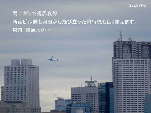 雨上がりで視界良好！　新宿ビル群も羽田から飛び立った飛行機も良く見えます。東京・練馬より・・・