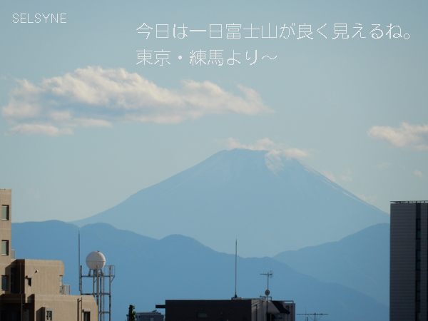 今日は一日富士山が良く見えるね。東京・練馬より～