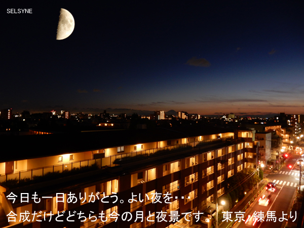 今日も一日ありがとう。よい夜を・・・　合成だけどどちらも今の月と夜景です。　東京・練馬より