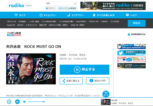 今、聴いています。ニッポン放送開局65周年記念『矢沢永吉 ROCK MUST GO ON』