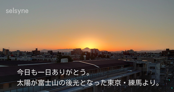 今日も一日ありがとう。太陽が富士山の後光となった東京・練馬より。