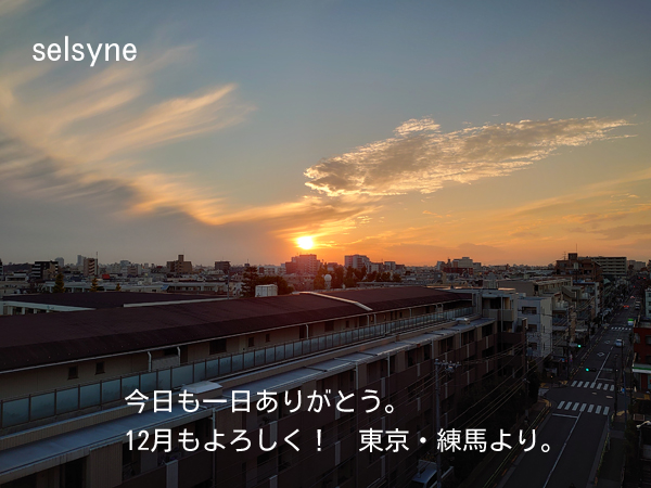 今日も一日ありがとう。12月もよろしく！　東京・練馬より。