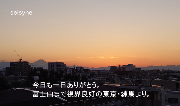 今日も一日ありがとう。富士山まで視界良好の東京・練馬より。