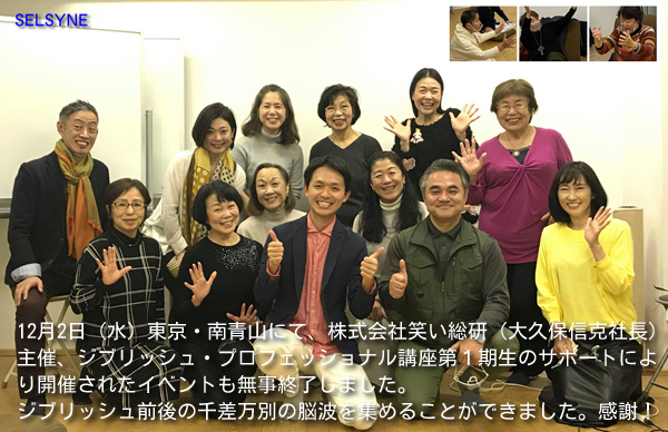 12月2日（水）東京・南青山にて、株式会社笑い総研（大久保信克社長）主催、ジブリッシュ・プロフェッショナル講座第１期生のサポートにより開催されたイベントも無事終了しました。ジブリッシュ前後の千差万別の脳波を集めることができました。感謝！